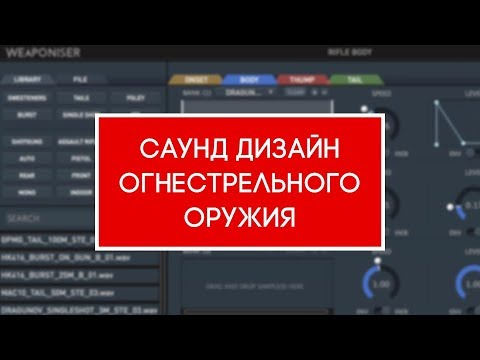 Саунд дизайн огнестрельного оружия. Weaponiser