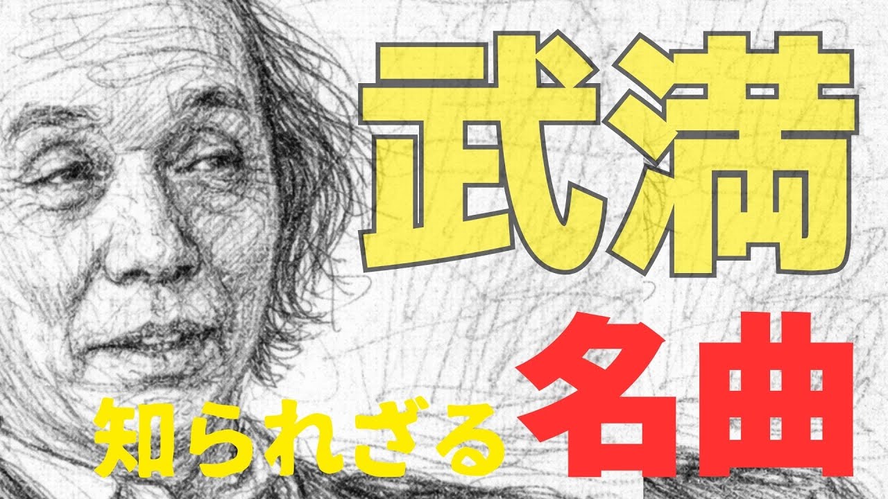 武満徹の残したものは…没後30年 GEN-ON AIR#96 Toru Takemitsu