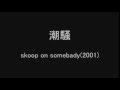 【cover】潮騒 / skoop on somebady 【short】