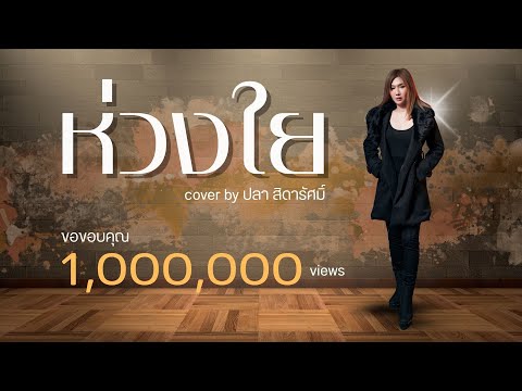 ห่วงใย : เบิร์ด cover by ปลา สิดารัศมิ์