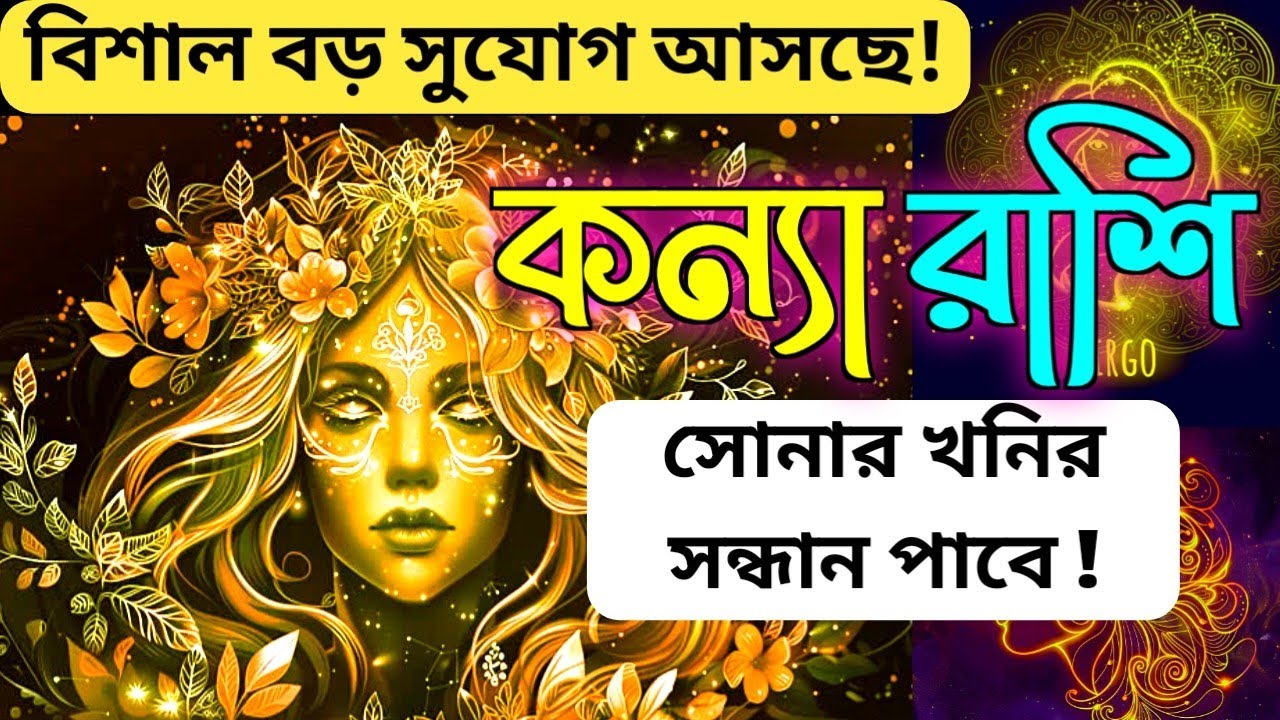 সোনার খনিতে বসবে কন্যা রাশির মানুষ! 12ই ফেব্রুয়ারি থেকে ভাগ্য খুলবে আপনার👍