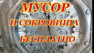 СВАЛКА УДИВИЛА СТРОЙМАТЕРИАЛЫ БЕСПЛАТНО СЕКОНД ХЕНД ОБЗОР ИГРУШКИ МЕБЕЛЬ ШПЕРМЮЛЬ АВСТРАЛИЯ СИДНЕЙ