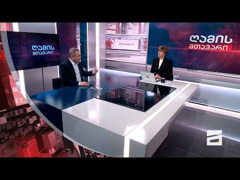 ღამის მთავარი 2/11/2023 - II ნაწილი