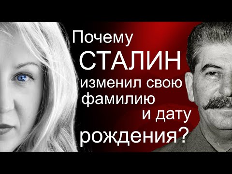 Почему Сталин сменил фамилию и поменял дату рождения?