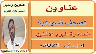 عناوين الصـحـف السـودانية اليـوم الأثـنين 4 ينـايـر 2021م