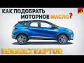 КАК ПОДОБРАТЬ МОТОРНОЕ МАСЛО в Renault Kaptur? Рассказываем и показываем