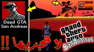 نصيحة!! لا تلعب هذه النسخة المرعبة من لعبة جي تي اي سان اندرياس | GTA SAN Version Horror