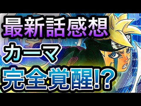 ボルト63話感想!カーマの本当の力は○○だった! ついに目覚めた力がヤバすぎる!