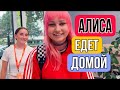 Влог ! Срочно едем за Алисой ! Забрали дочку домой !