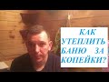 Чем утеплить баню?За копейки на 5+ в сельской бане.