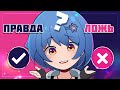 【INTERACTIVE】1 Правда 2 Лжи ⁉️ | Mana Re.