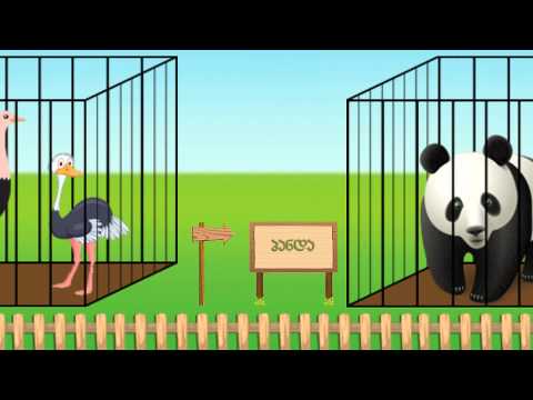 ზოოპარკი, ვისწავლოთ ცხოველები ზოოპარკში. Zooparki, gavicnot, viscavlot cxovelebi zooparkshi