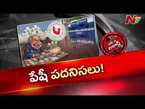 తెలంగాణ మహిళా శిశు సంక్షేమ శాఖలో కాంట్రాక్టర్స్ రాజ్యం | Off The Record | NTV Telugu - NTVTELUGU