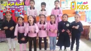اغنية حرف ل.... | تعليم الحروف للاطفال |فور كيدز
