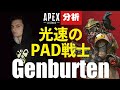 【Apex解説】海外プロのように戦う方法を解説 ただ速いだけじゃないGenburten 光速プレーで味方をも圧倒する【Apex Legends】