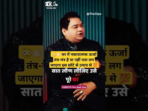 घर म Negative Energy त त र म त र पत लग न क आस न उप य Remedy Ft TherealOnetr1 Shorts 