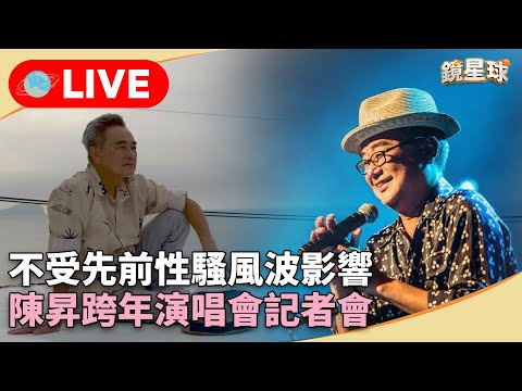 直播／不受先前性騷風波影響 陳昇跨年演唱會記者會｜#鏡新聞 @mnews-stars