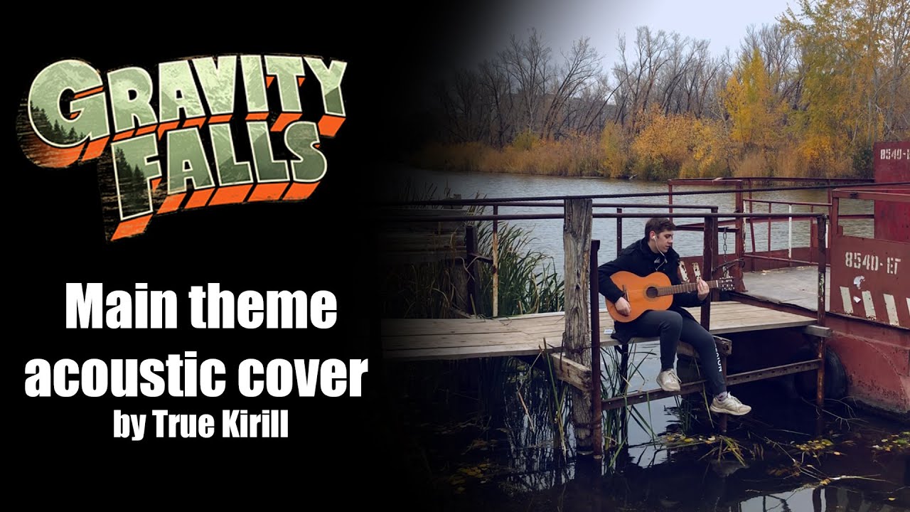 Gravity Falls main theme (acoustic cover by True Kirill)
