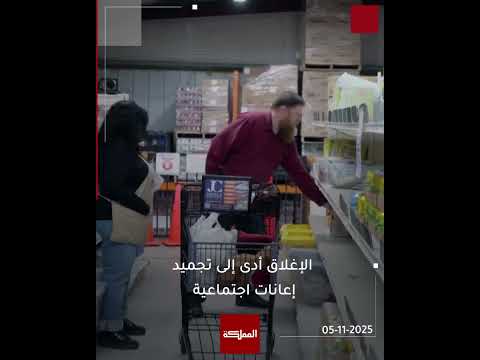 الإغلاق الحكومي الأميركي يسجل أطول إغلاق في تاريخ البلاد على الإطلاق