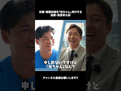 先輩・斎藤佑樹を「佑ちゃん」呼びする後輩・清宮幸太郎