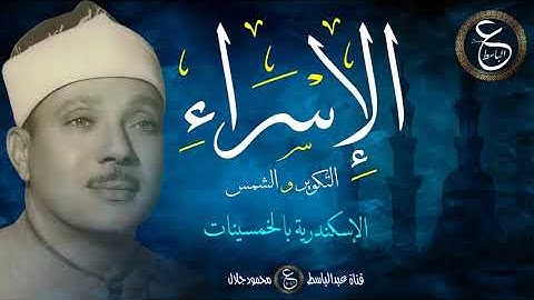 تلاوة نادرة جميلة - الشيخ عبد الباسط عبد الصمد - الإسراء من الأسكندرية بالخمسينات