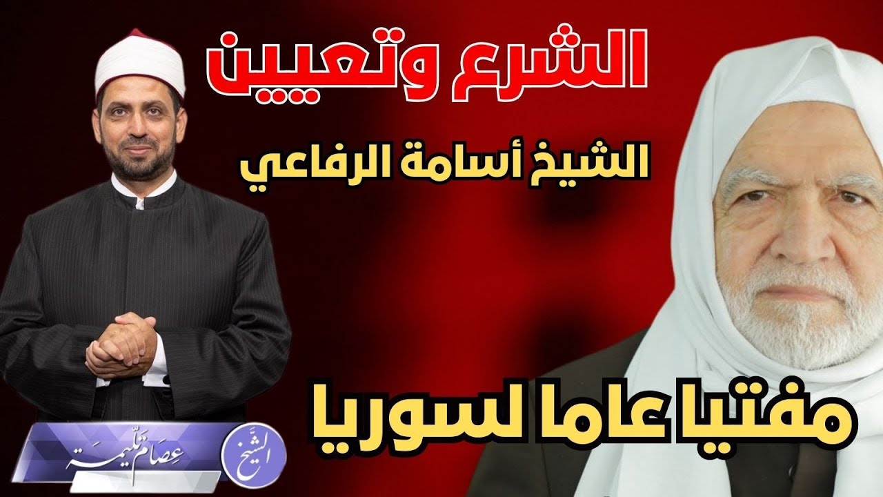 الشرع وتعيين الشيخ أسامة الرفاعي مفتيا عاما لسوريا، الأسباب والدلالات، والأمنيات.
