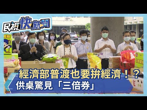 這也能拜！中元普渡拜「三倍券」 王美花：下半年製造業、會展擴大紓困－民視新聞