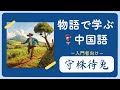 【入門者向け】漫画で学ぶ中国語-守株待兔