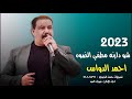 احمد الدواس شو دارنه مطفي الضوه اغنية كاملة جديده 2023 للحجز 07808025322