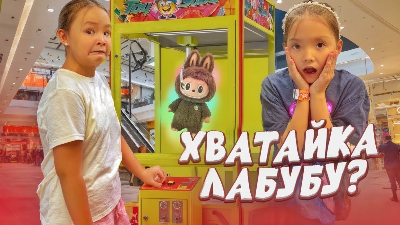 ХВАТАЙ-КА 😍АПАРАТТАРМЕН 😂ОЙНАДЫҚ 🤪 Қанша ойыншық 💸ұтып алады 🧐екенбіз? 🤪