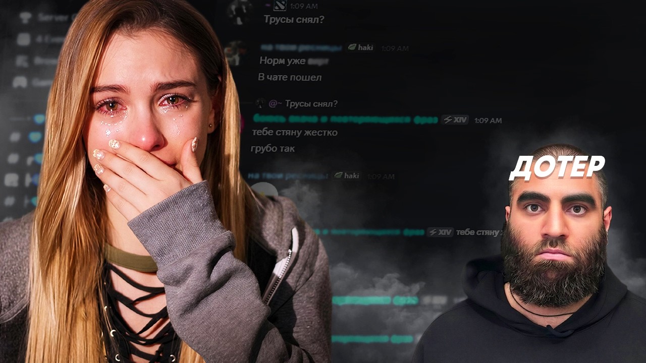 ДИСКОРД-НЯШКА не справилась с ДОТЕРОМ-ГЕНИЕМ