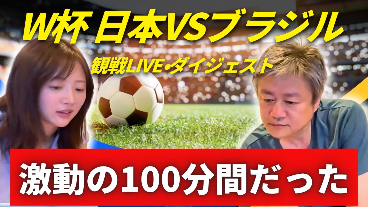 【感情のジェットコースター】W杯日本vsブラジルを中国人親子で観戦！【ダイジェスト版】
