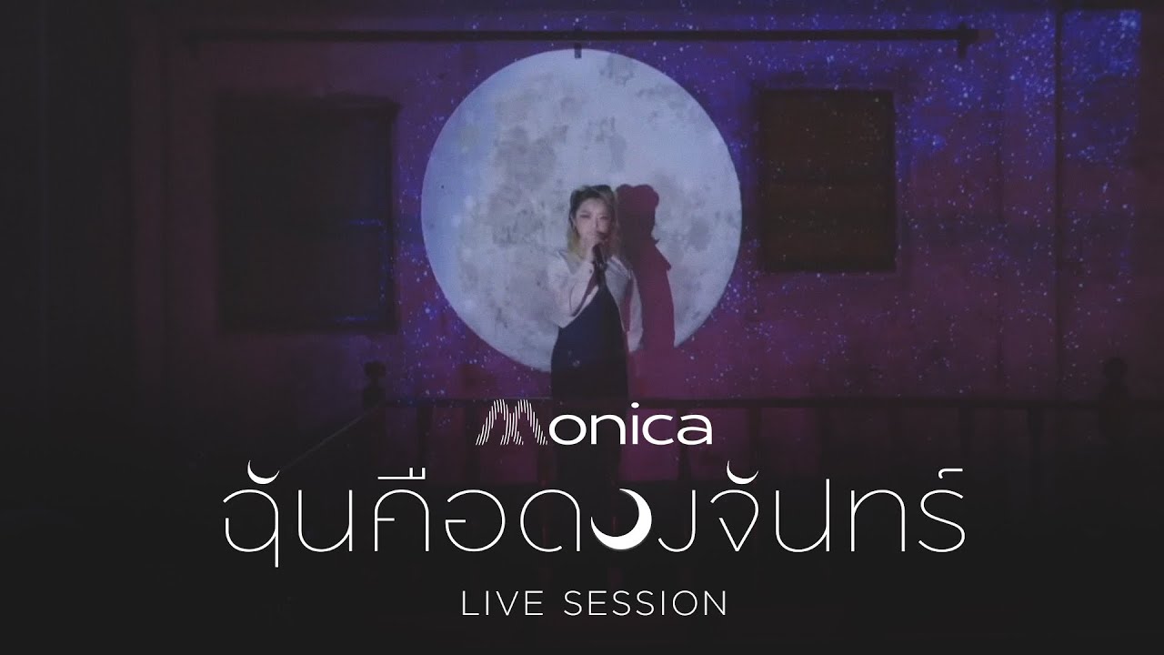 ฉันคือดวงจันทร์ | อยากจะรู้ | ทั้งรู้ก็รัก - MONICA [LIVE SESSION]