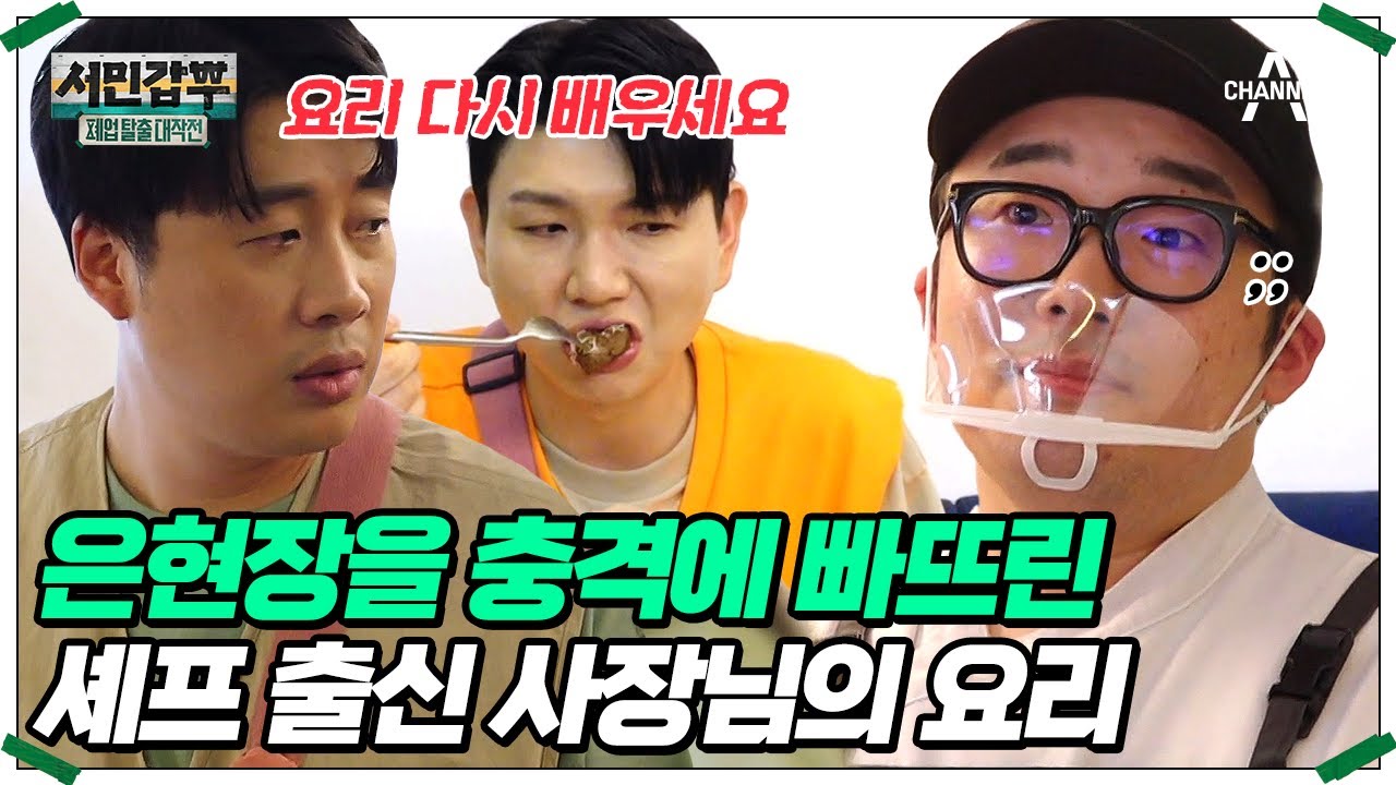 은현장의 솔루션 중단 선언? 시종일관 변명으로 대답하는 특급 호텔 셰프 출신 사장님♨ 