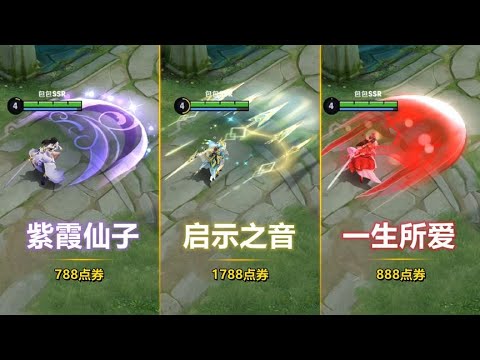 值不值得买？露娜新皮肤【启示之音】对比紫霞仙子一生所爱特效！