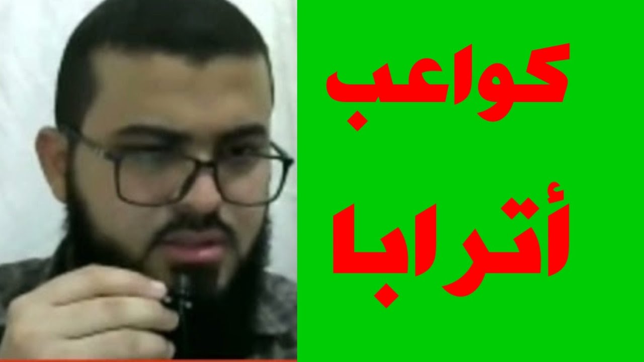 شاب يسأل ما معنى (كواعب أترابا) شاهد الإجابة من زين خير الله