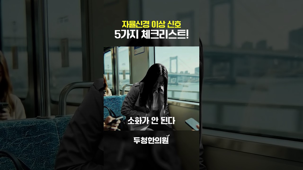 의사도 놓치는 자율신경 1분 체크법 