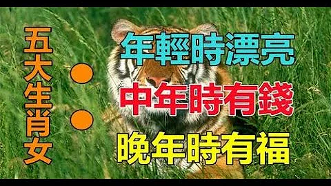 命最好！5大生肖女「年輕時漂亮」中年時有錢　「晚年時有福」生活美滿幸福 | 生肖命理 - 天天要聞