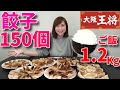 【大食い】大阪王将冷凍餃子150個とライス1.2Kg【三宅智子】