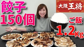 【大食い】大阪王将冷凍餃子150個とライス1.2Kg【三宅智子】