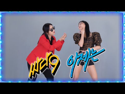 싸이(PSY) - &amp;#39;이제는&amp;#39; 커버댄스