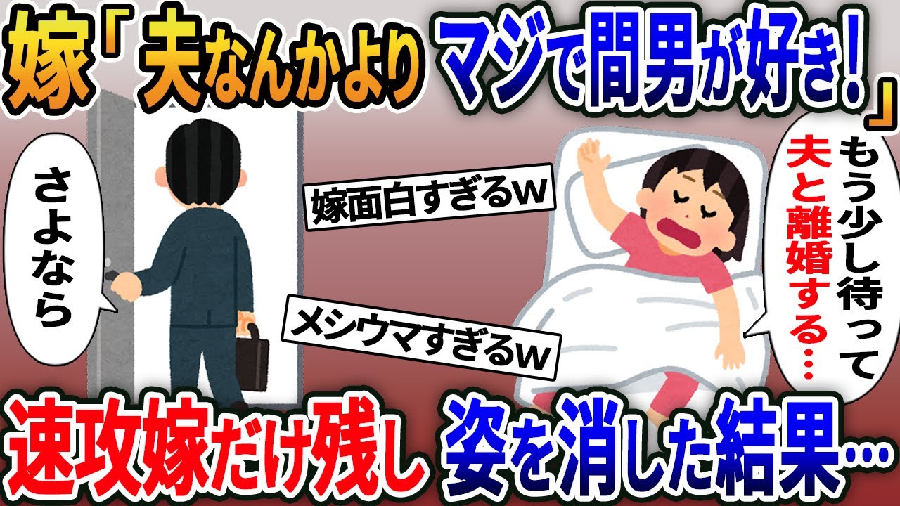 10年間支えた嫁が寝言で俺に衝撃の告白→嫁「間男マジで好き～！夫とは離婚するから…」→言われた通り汚嫁を無視し永遠に家を出て行ってやった結果…【2ｃｈ修羅場スレ・ゆっくり解説】