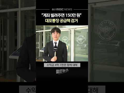 계좌 대여해주면 150만 원, <strong>대포통장</strong> 공급 조직 검거