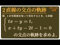 2直線の交点の軌跡