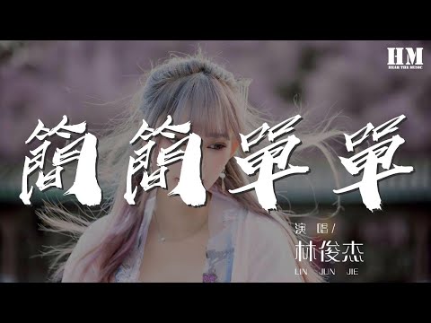 林俊杰 - 簡簡單單『只是簡簡單單的愛過』【動態歌詞Lyrics】