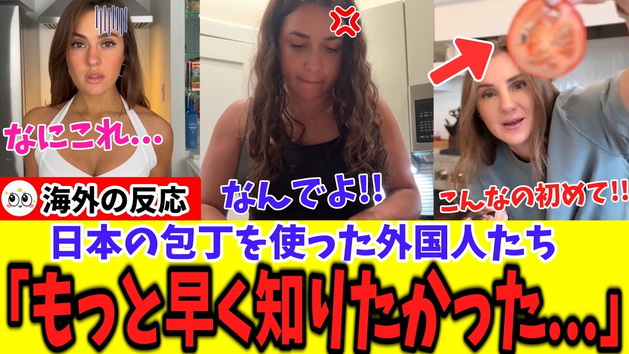 【海外の反応】日本の包丁の切れ味が良すぎて「もっと早く知りたかった」海外の方が続出！！