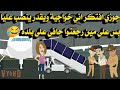 جوزي افتكراني خواجيه ويقدر ينصب عليا بس علي مين رجعتوا حافي علي بلده