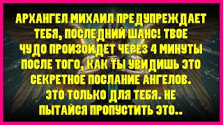 видео: 🔴 АРХАНГЕЛ МИХАИЛ ПРЕДУПРЕЖДАЕТ ТЕБЯ, ПОСЛЕДНИЙ ШАНС! ТВОЕ ЧУДО ПРОИЗОЙДЕТ ЧЕРЕЗ 4 МИНУТЫ ПОСЛЕ Т... картинка: 🔴 АРХАНГЕЛ МИХАИЛ ПРЕДУПРЕЖДАЕТ ТЕБЯ, ПОСЛЕДНИЙ ШАНС! ТВОЕ ЧУДО ПРОИЗОЙДЕТ ЧЕРЕЗ 4 МИНУТЫ ПОСЛЕ Т...