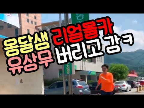 옹달샘 리얼 몰카 !! 유상무 버리고 도망가는 유세윤 장동민 ㅋㅋ 이게 진짜리얼이다!! thumbnail