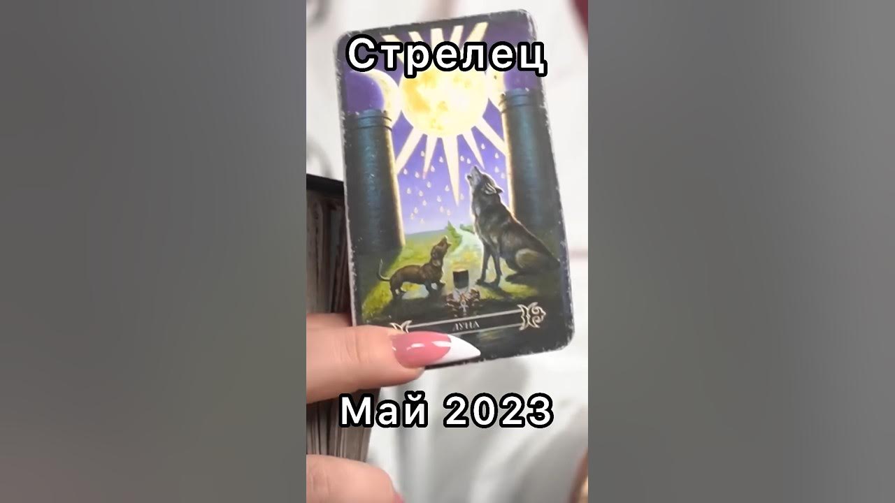 Гороскоп на май 2023